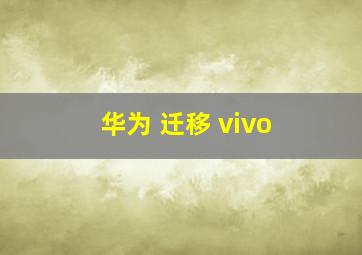 华为 迁移 vivo